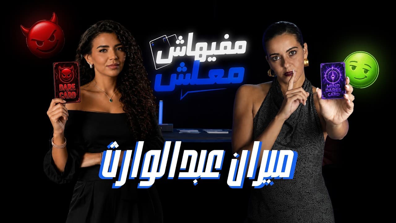 الحلقة التانية - من مفيهاش معلش - ميران عبد الوارث | الموسم الأول